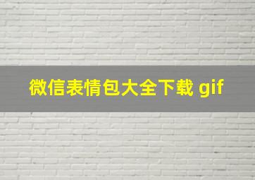 微信表情包大全下载 gif